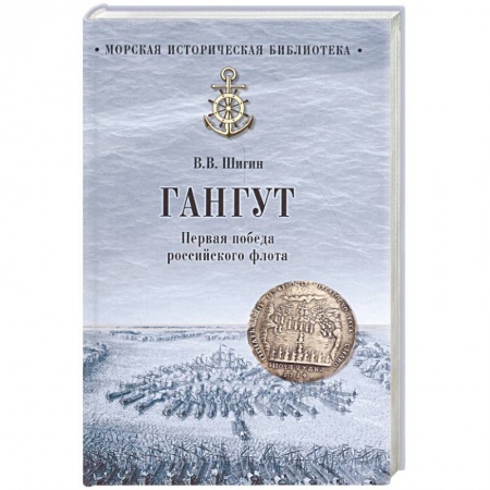 Общие работы по истории войн, книга Гангут. Первая победа российского флота купить по скидке