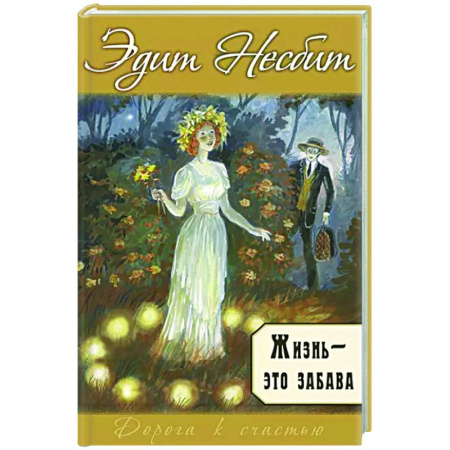 Зарубежный любовный роман, книга Жизнь – это забава купить по скидке