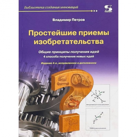 Практическая психология, книга Простейшие приемы изобретательства купить по скидке