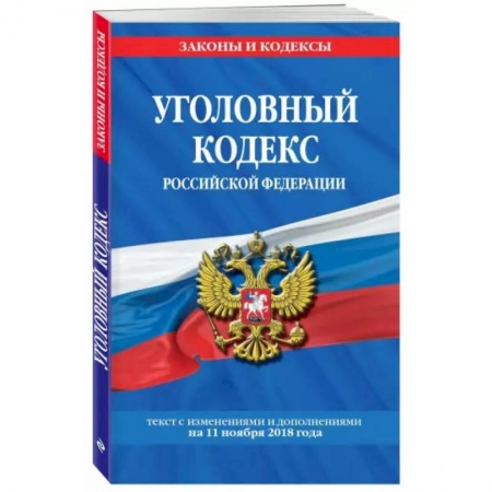 Уголовное и уголовно-процессуальное право, книга Уголовный кодекс Российской Федерации. Текст с изменениями и дополнениями на 1 февраля 2022 года купить по скидке