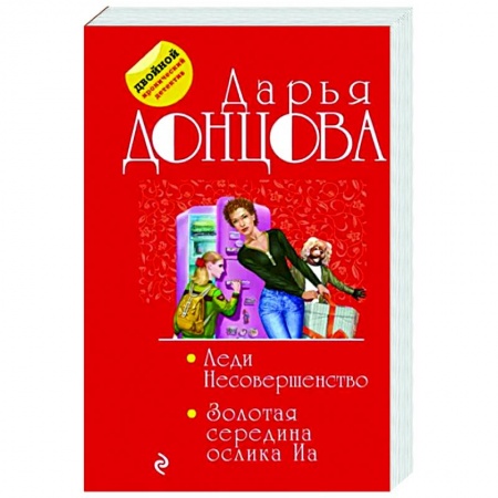 Комедийный, иронический детектив, книга Леди Несовершенство. Золотая середина ослика Иа купить по скидке