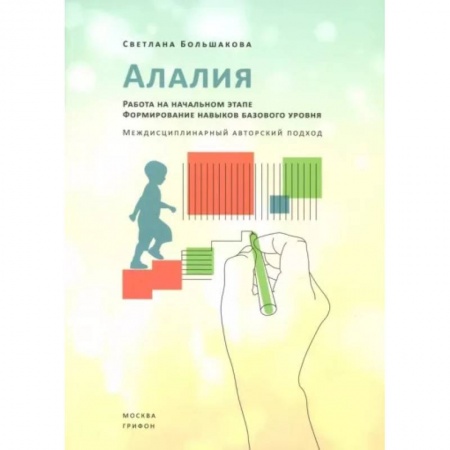 Документы и методические пособия для воспитателя, книга Алалия.Работа на начальном этапе.Формирование навыков базового уровня купить по скидке