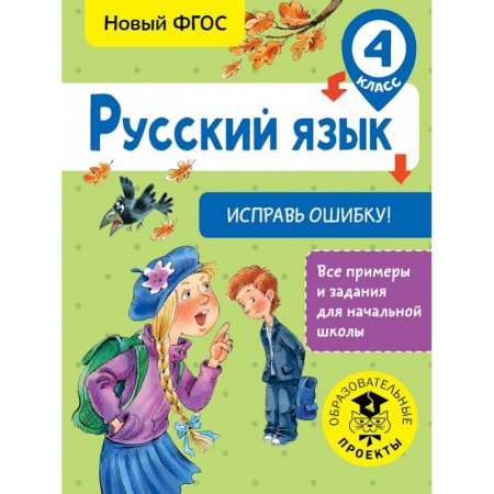 Образовательные системы. 1-4 классы, книга Русский язык. Исправь ошибку. 4 класс купить по скидке