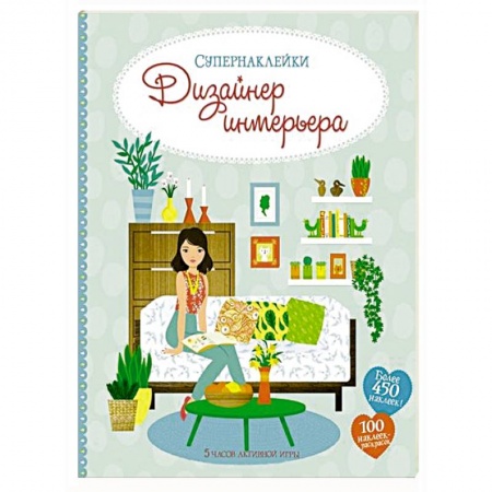 Книжки с наклейками, книга Дизайнер интерьера купить по скидке