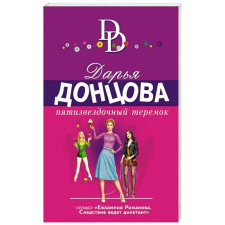 Комедийный, иронический детектив, книга Пятизвездочный теремок купить по скидке