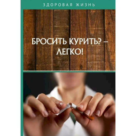 Авторские методики, книга Бросить курить? - Легко! купить по скидке