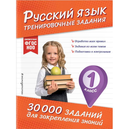 Русский язык. Правила и упражнения, книга Русский язык. Тренировочные задания. 1 класс купить по скидке