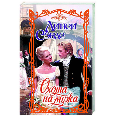 Зарубежный любовный роман, книга Охота на мужа купить по скидке