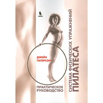 Система физических упражнений Пилатеса при дефектах осанки и последствиях заболеваний и травм