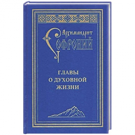 Православие в целом, книга Главы о духовной жизни купить по скидке