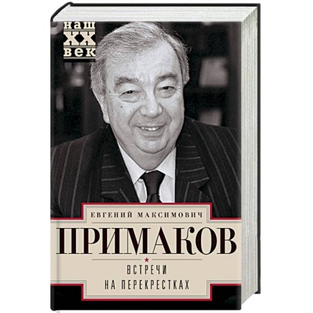 Другие биографии, мемуары, книга Встречи на перекрестках купить по скидке