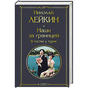 Наши за границей. В гостях у турок