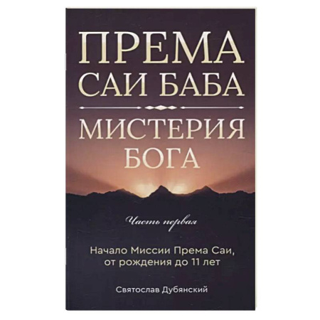 Другие эзотерические учения, книга Према Саи Баба - Мистерия Бога. Часть первая купить по скидке