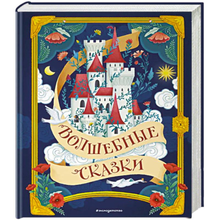 Сказки зарубежных писателей, книга Волшебные сказки купить по скидке