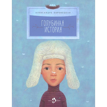 Голубиная история