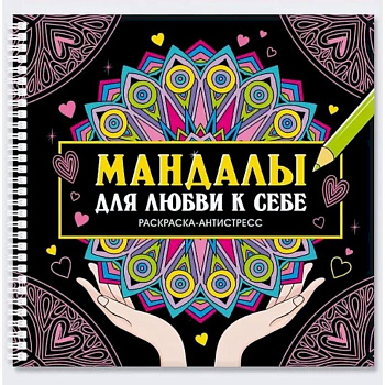 Мандалы для любви к себе