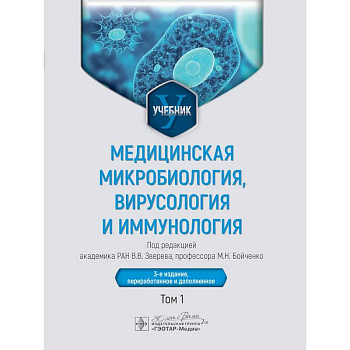Медицинская микробиология, вирусология и иммунология: Учебник: В 2 т. Т. 1.