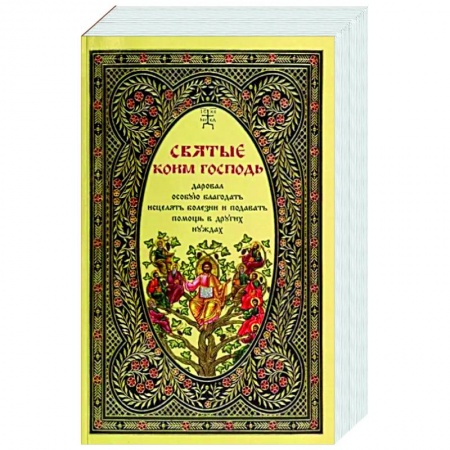 Православие в целом, книга Святые, коим Господь даровал особую благодать купить по скидке