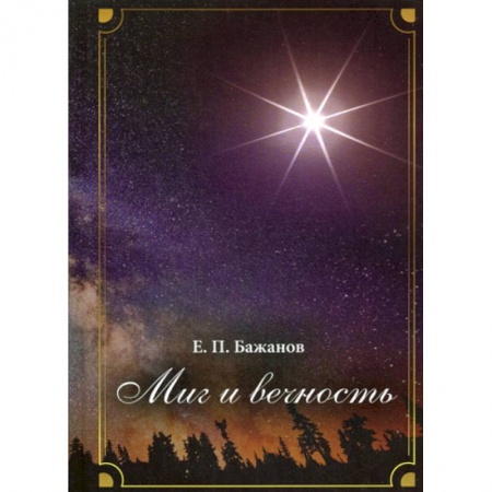 Автобиографии, книга Миг и вечность. История одной жизни и наблюдения за жизнью всего человечества. купить по скидке