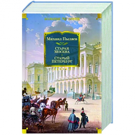 История городов, книга Старая Москва. Старый Петербург купить по скидке