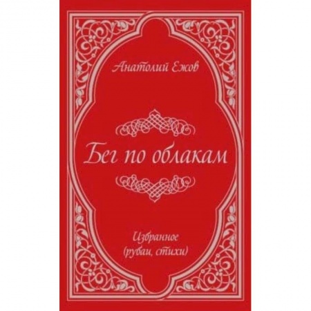 Русская поэзия, книга Бег по облакам. Избранное (рубаи, стихи) купить по скидке