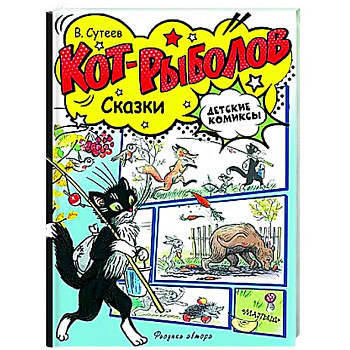 Кот-рыболов. Сказки