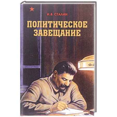 Мемуары, биографии исторических личностей, книга Политическое завещание купить по скидке