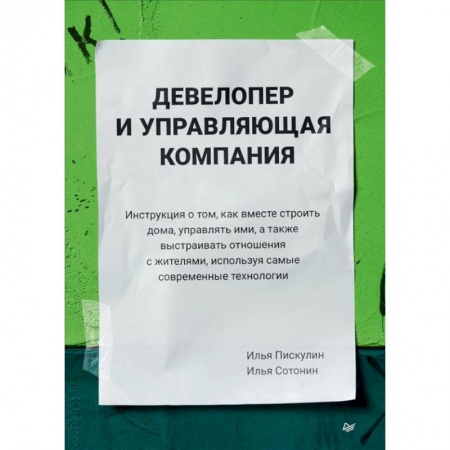 Отраслевой и специальный бизнес, книга Девелопер и управляющая компания купить по скидке