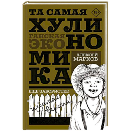 Экономика, книга Та самая хулиномика. Еще забористее. Издатая версия купить по скидке
