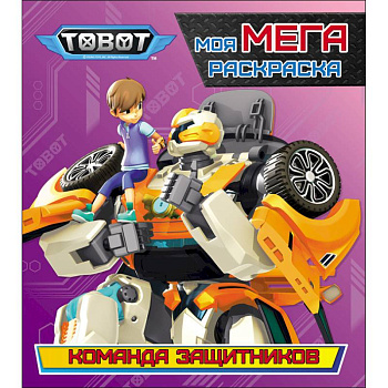 Тоботы. Моя МЕГА-раскраска. Команда защитников