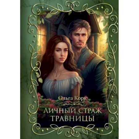 Русское фэнтези, книга Личный страж травницы купить по скидке