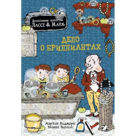 Приключения. Детективы, книга Дело о бриллиантах купить по скидке