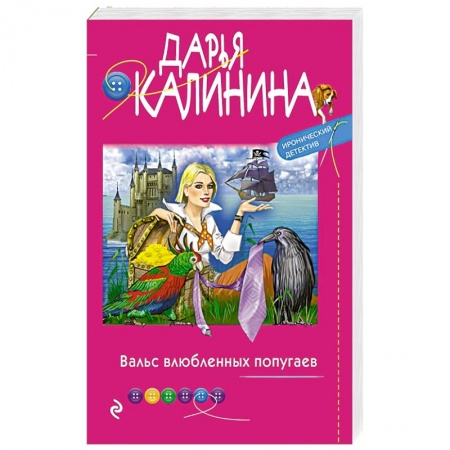 Комедийный, иронический детектив, книга Вальс влюбленных попугаев купить по скидке
