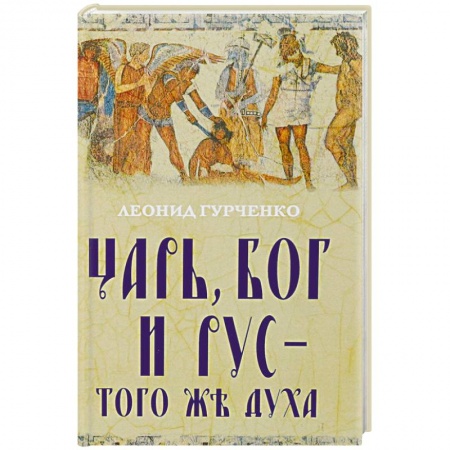 Нетрадиционные исторические теории и гипотезы, книга Царь, Бог и Рус - того же духа купить по скидке