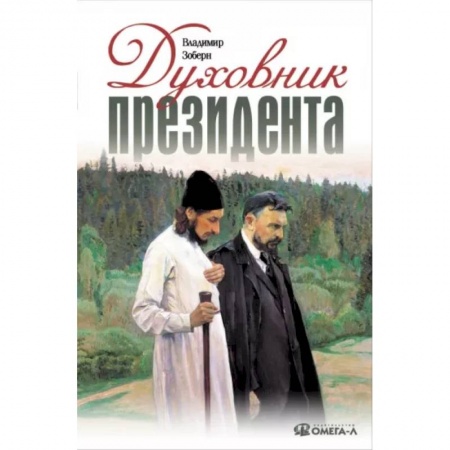 Православие в целом, книга Духовник президента: рассказы о священниках, повлиявших на умы и души правителей России купить по скидке