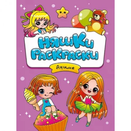 Герои зарубежных мультфильмов, книга Няшки-раскраски. Аниме купить по скидке