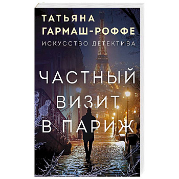 Частный визит в Париж