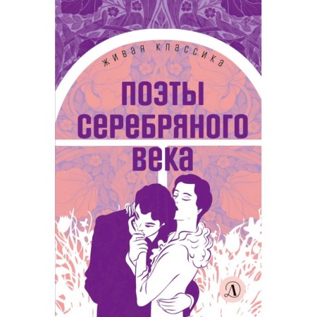 Книги, книга Поэты серебряного века: стихотворения купить по скидке