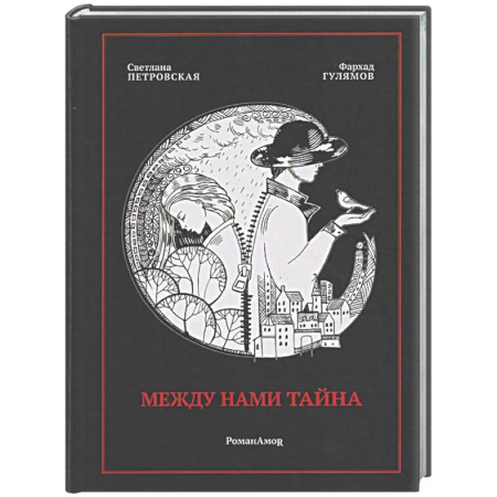 Русская современная проза, книга Между нами тайна купить по скидке