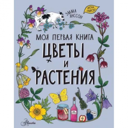 Животный и растительный мир, книга Цветы и растения купить по скидке