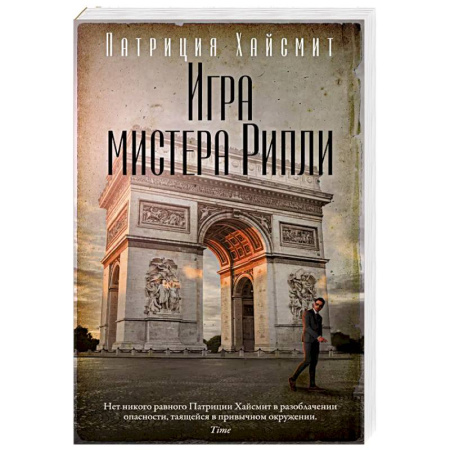 Классика зарубежного детектива, книга Игра мистера Рипли купить по скидке