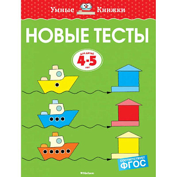 Новые тесты. 4-5 лет