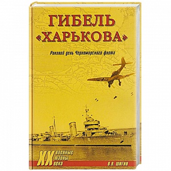Гибель 'Харькова'. Роковой день Черноморского флота