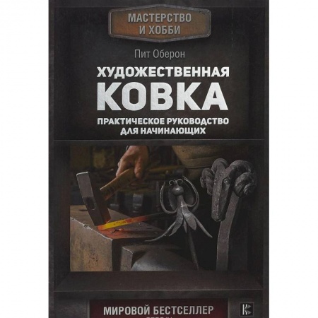 Другие виды ремесел и рукоделия, книга Художественная ковка. Практическое руководство для начинающих купить по скидке