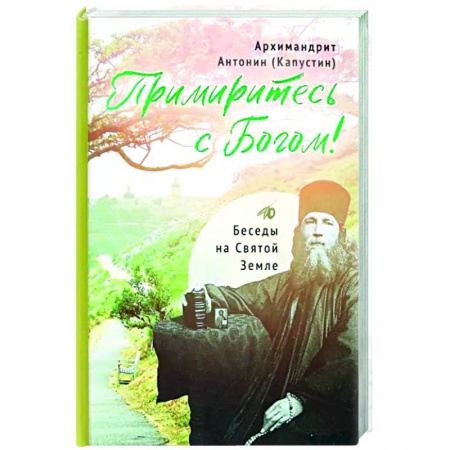 Православие в целом, книга Примиритесь с Богом! Беседы на Святой Земле купить по скидке