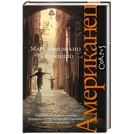 Зарубежная современная проза, книга Американец купить по скидке