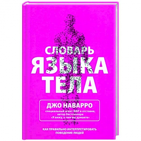 Психология масс и соционика, книга Словарь языка тела купить по скидке