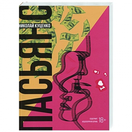 Русская современная проза, книга Пасьянс купить по скидке