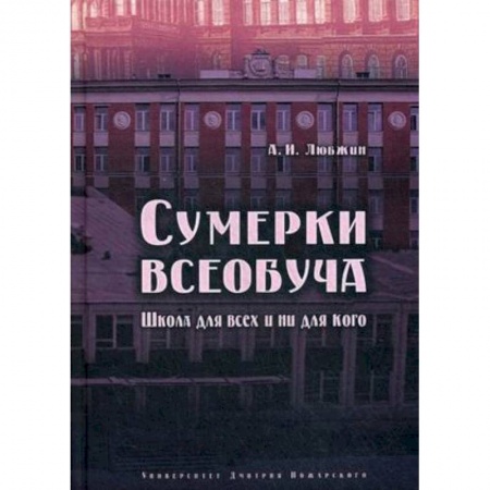 Педагогика, книга Сумерки всеобуча. Школа для всех и ни для кого купить по скидке