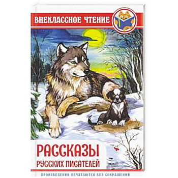 Рассказы русских писателей